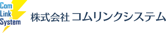 株式会社コムリンクシステム